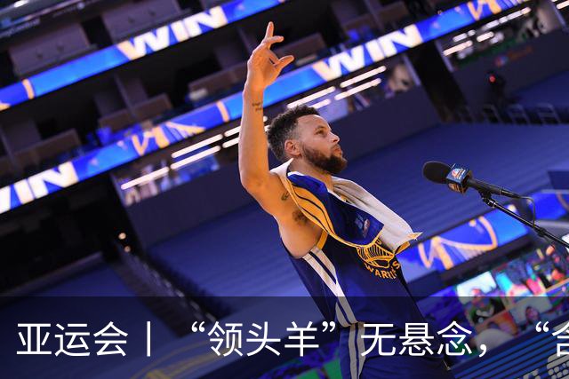 亚运会丨“领头羊”无悬念，“含金量”见真章
