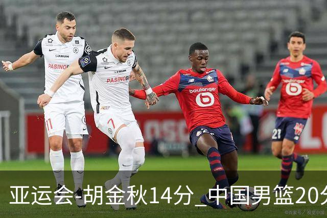亚运会-胡金秋14分 中国男篮20分惨败日本无缘决赛