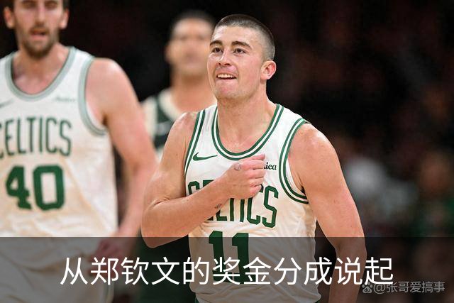 从郑钦文的奖金分成说起