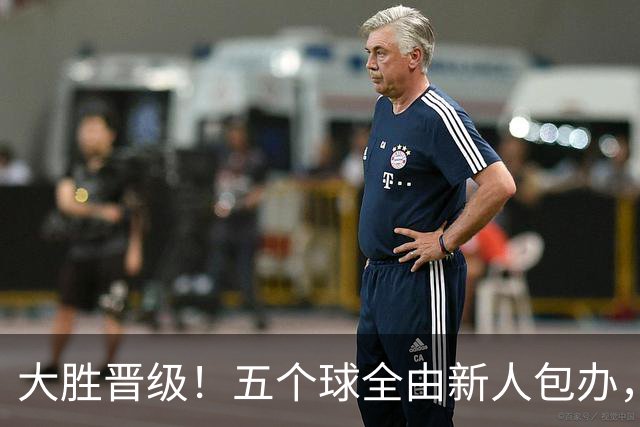 大胜晋级！五个球全由新人包办，曼城这场5-0赢出“未来的味道”