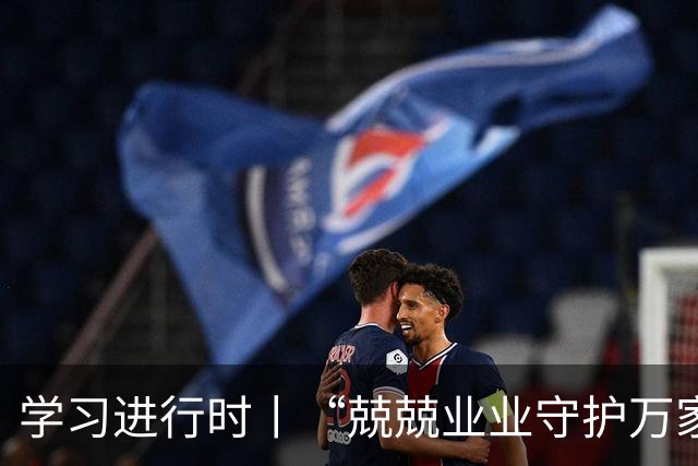 学习进行时丨“兢兢业业守护万家灯火”