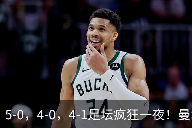 5-0，4-0，4-1足坛疯狂一夜！曼城，尤文图斯造惨案，马赛惨败！