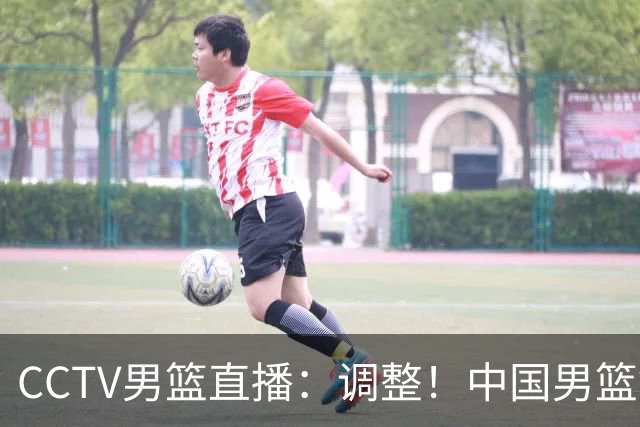 CCTV男篮直播：调整！中国男篮铜牌赛不容有失，日本男篮难度不小